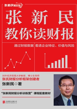 张新民教你读财报