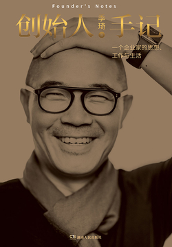 创始人手记:一个企业家的思想、工作和生活