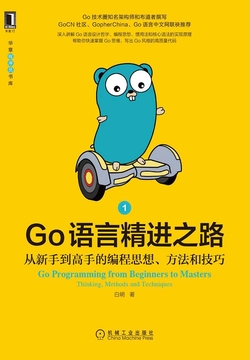 Go语言精进之路:从新手到高手的编程思想、方法和技巧1