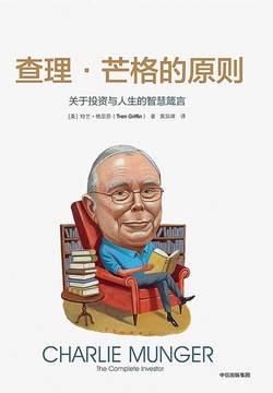 查理·芒格的原则