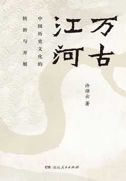 万古江河:中国历史文化的转折与开展
