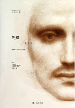 先知(纪伯伦全集)