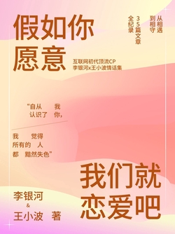 假如你愿意,我们就恋爱吧