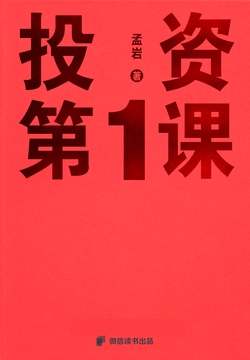 投资第1课