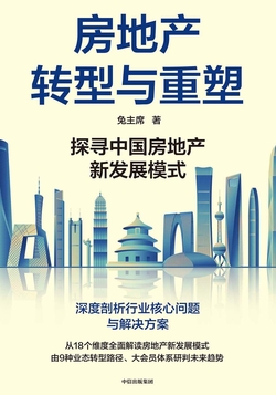 房地产转型与重塑