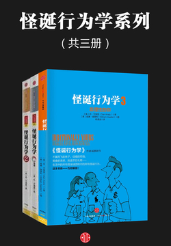 怪诞行为学系列(共三册)