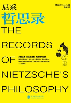 尼采哲思录