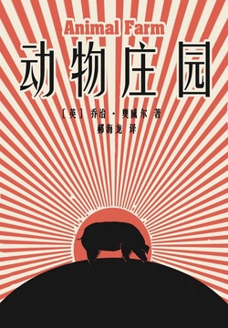 动物庄园(奥威尔作品集)