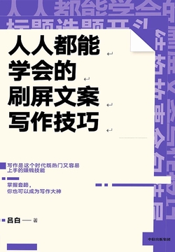 人人都能学会的刷屏文案写作技巧