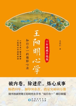 王阳明心学(知行合一进阶必读)