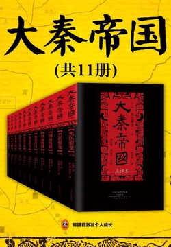 大秦帝国(共11册)