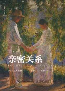 亲密关系(第8版)