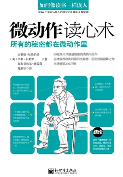 微动作读心术:所有的秘密都在微动作里