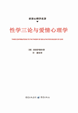 性学三论与爱情心理学(世界心理学名著)