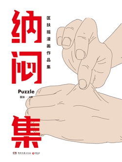 纳闷集(《外婆的新世界》原著漫画)