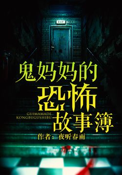 鬼妈妈的恐怖故事簿
