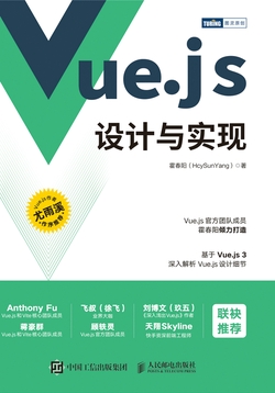 Vue.js设计与实现