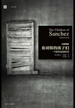 桑切斯的孩子们:一个墨西哥家庭的自传(大学译丛)