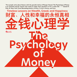 金钱心理学:财富、人性和幸福的永恒真相