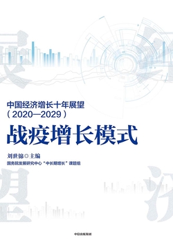 中国经济增长十年展望(2020-2029):战疫增长模式