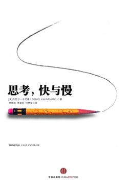 思考,快与慢
