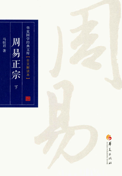 周易正宗(全文解读本)(下)
