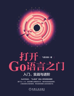 打开Go语言之门:入门、实战与进阶
