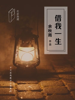 借我一生