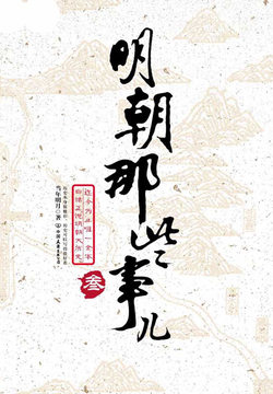 明朝那些事儿3