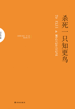 杀死一只知更鸟(纪念版)