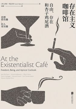 存在主义咖啡馆:自由、存在和杏子鸡尾酒