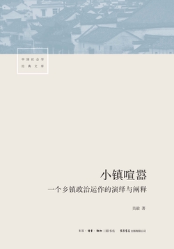 小镇喧嚣:一个乡镇政治运作的演绎与阐释