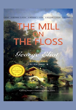 弗洛斯河上的磨坊(英文版)