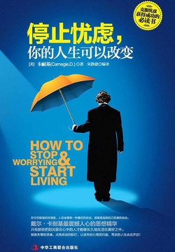 停止忧虑,你的人生可以改变