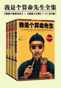 我是个算命先生(全集)(李现、李一桐主演《长风起》影视原著)