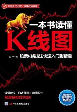 一本书读懂K线图:股票K线技法快速入门到精通