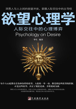 欲望心理学:人际交往中的心理博弈