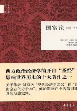 国富论(修订本)