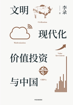文明、现代化、价值投资与中国