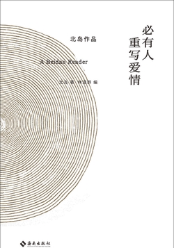 必有人重写爱情