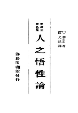 人之悟性论(今译人性论)
