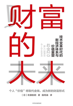 财富的未来:技术变革时代的新经济体系与价值重塑